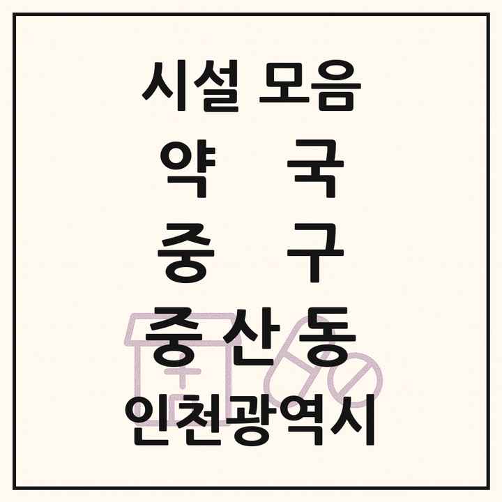 인천광역시 중구 중산동 약국 목록